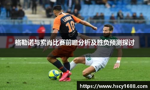 格勒诺与索肖比赛前瞻分析及胜负预测探讨